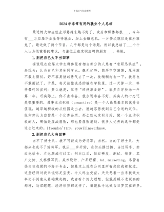 2024年非常实用的就业个人总结