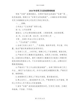 2024年非常卫生防疫管理制度