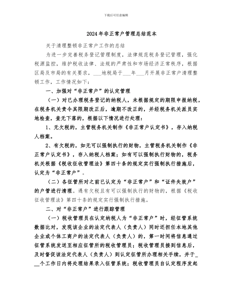 2024年非正常户管理总结范本_第1页