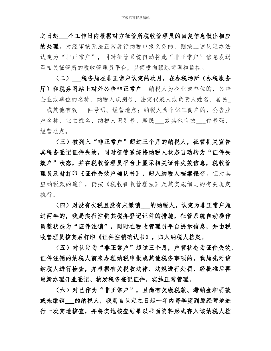 2024年非正常户管理总结范本_第2页