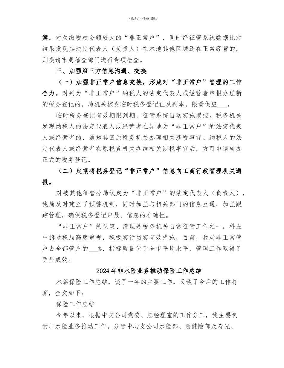 2024年非正常户管理总结范本_第3页