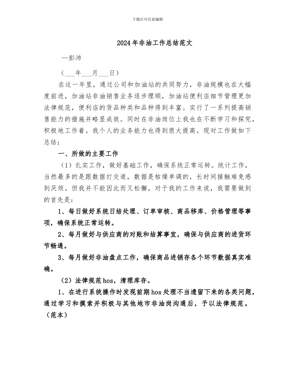 2024年非油工作总结范文_第1页