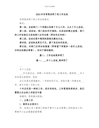 2024年非常简洁明了的工作总结