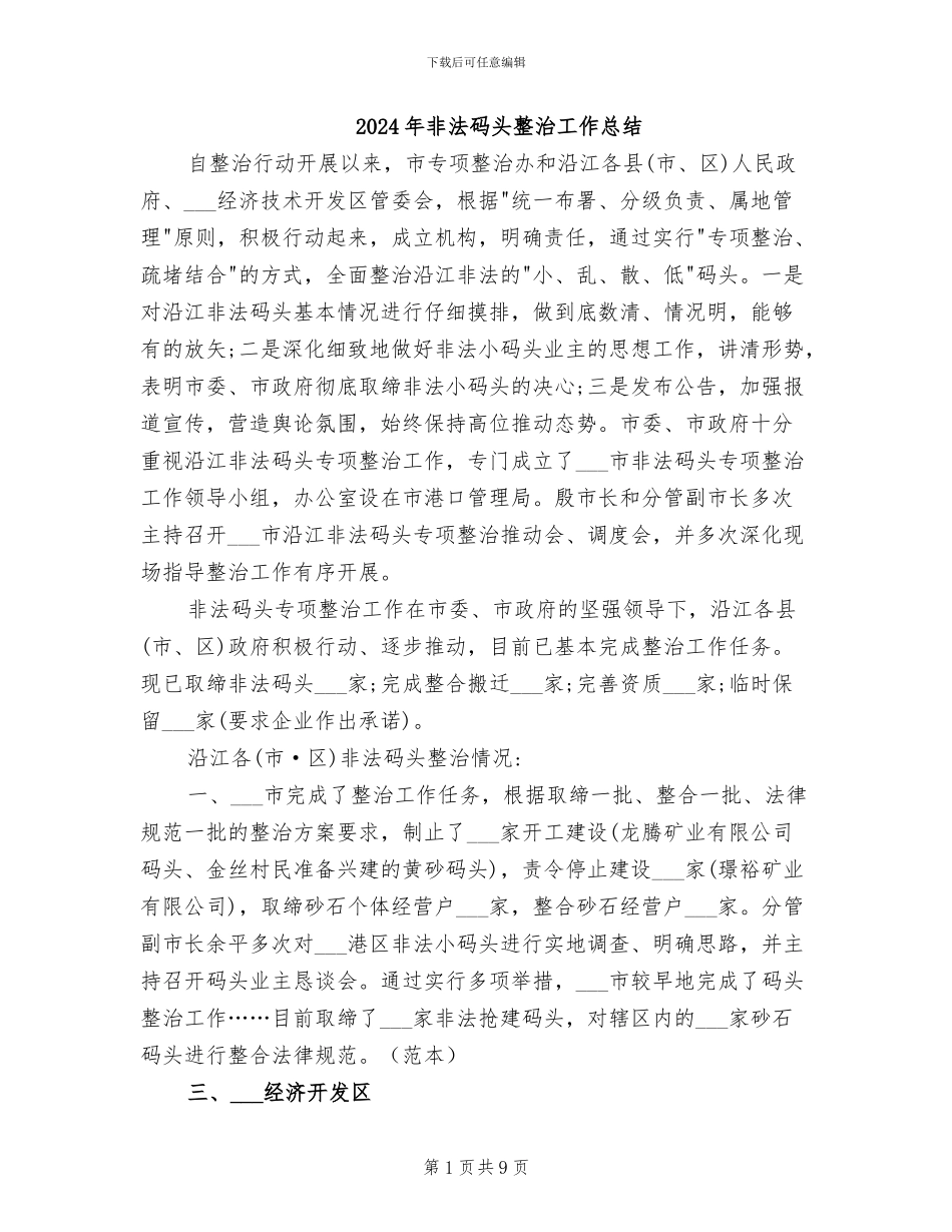 2024年非法码头整治工作总结_第1页