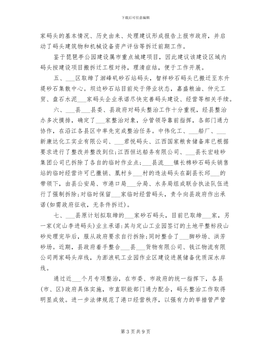 2024年非法码头整治工作总结_第3页