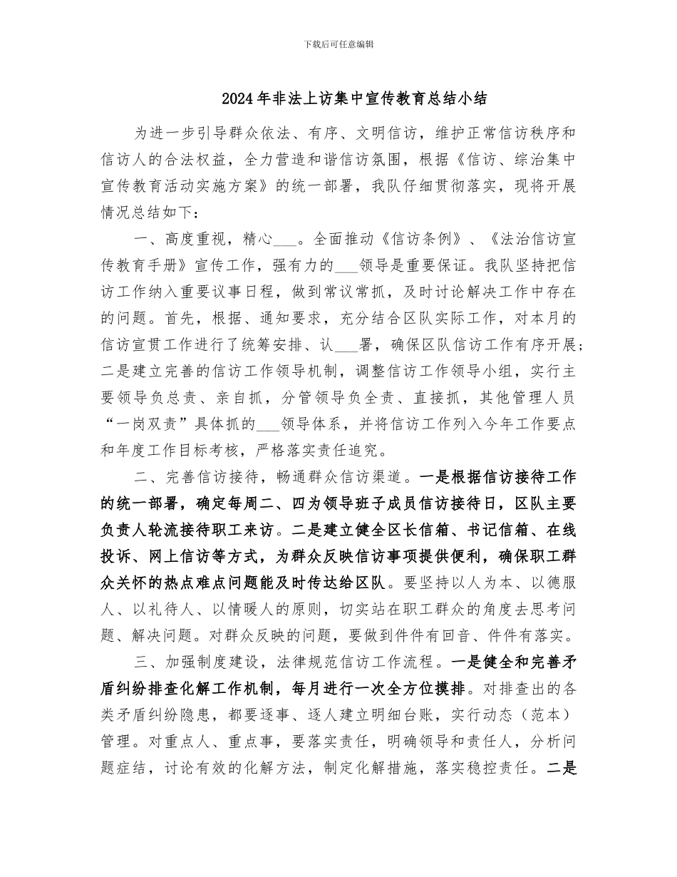 2024年非法上访集中宣传教育总结小结_第1页