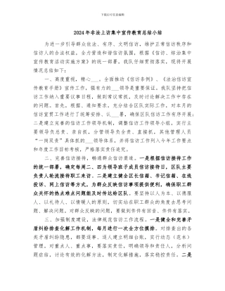 2024年非法上访集中宣传教育总结小结