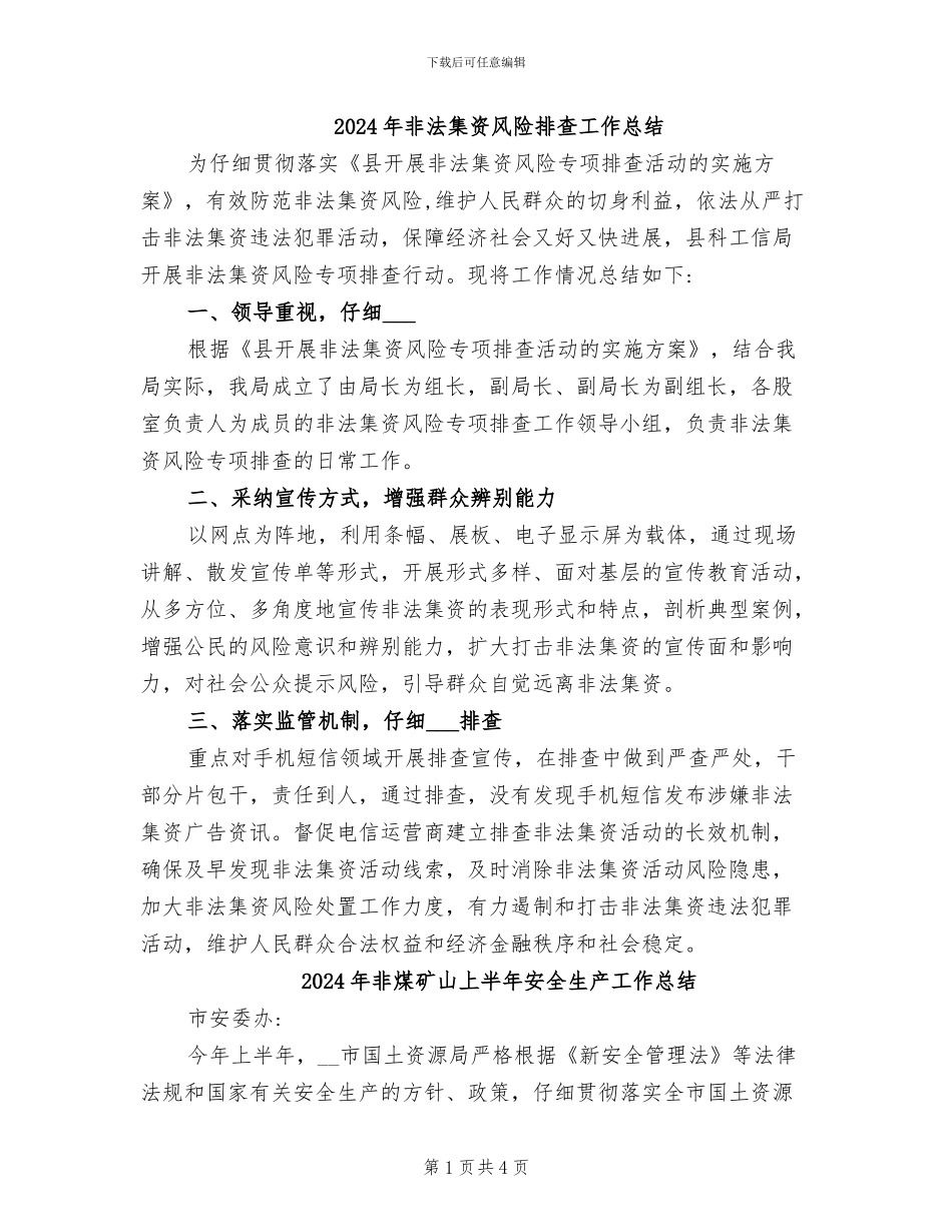 2024年非法集资风险排查工作总结_第1页