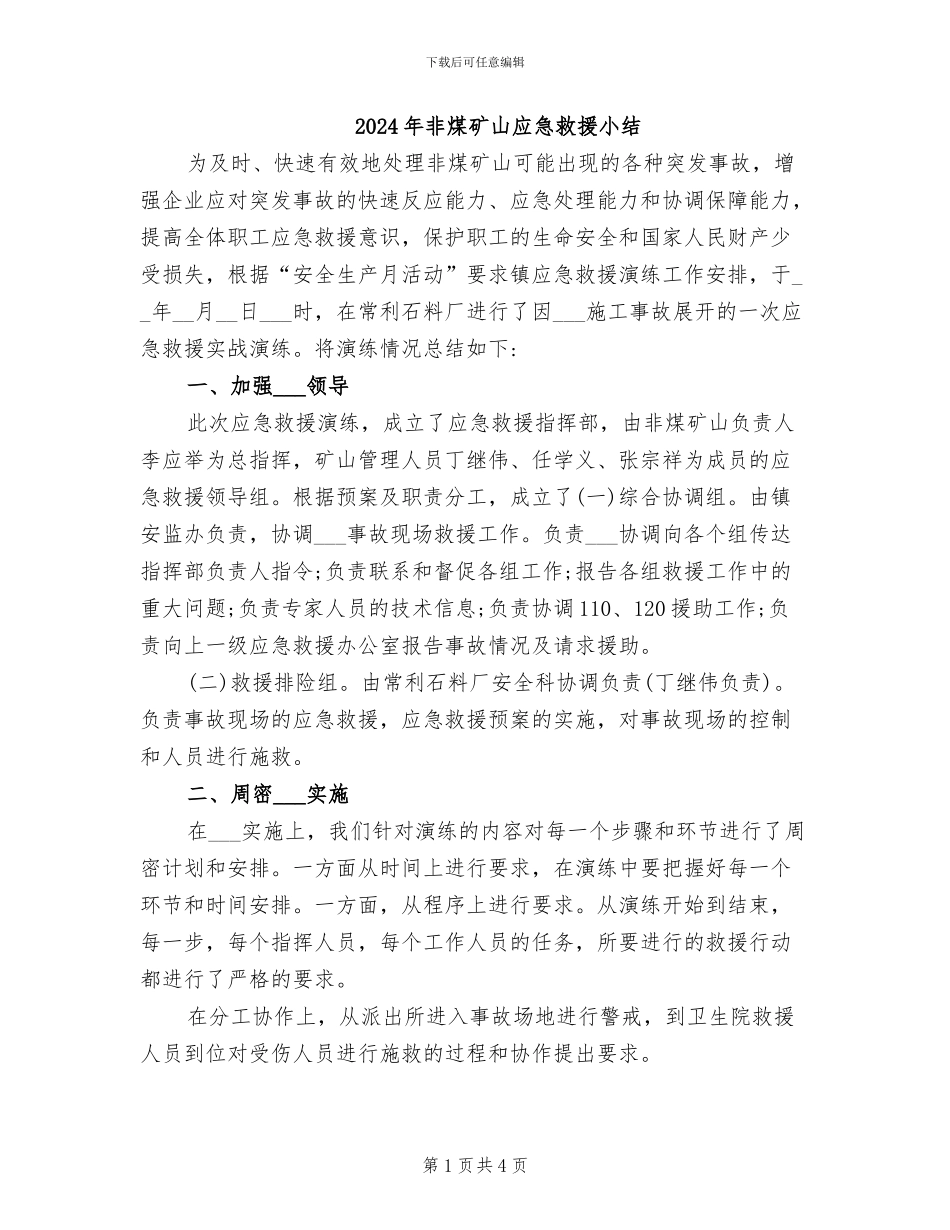 2024年非煤矿山应急救援小结_第1页