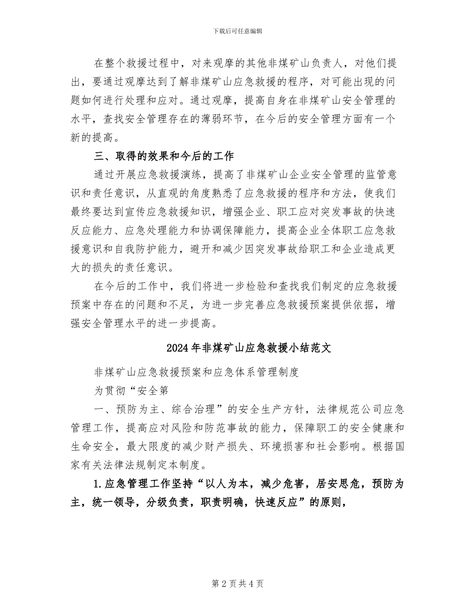 2024年非煤矿山应急救援小结_第2页