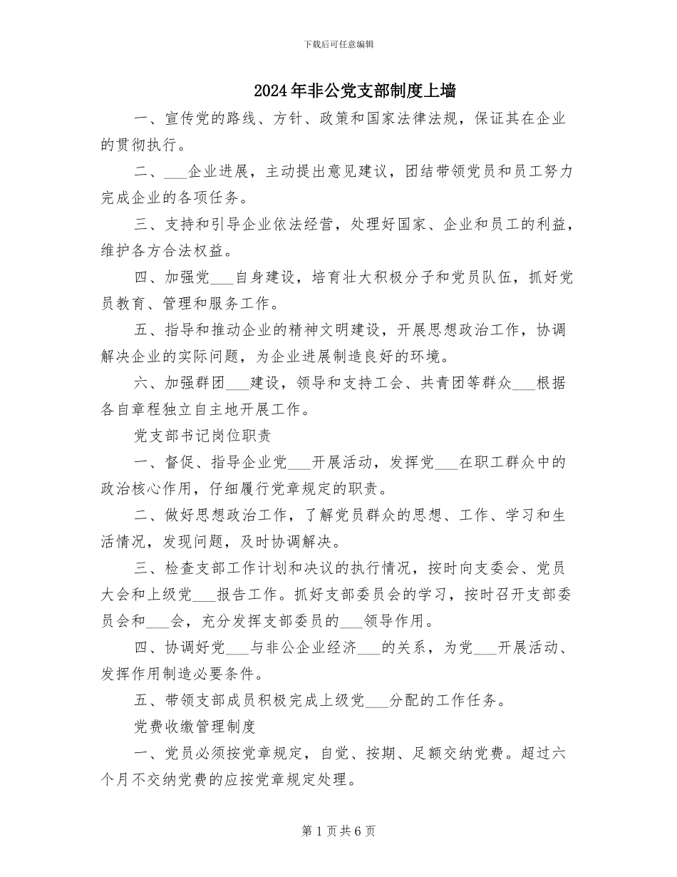 2024年非公党支部制度上墙_第1页