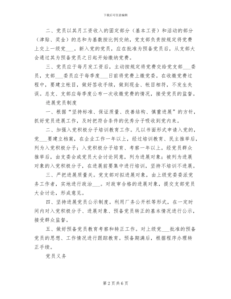 2024年非公党支部制度上墙_第2页