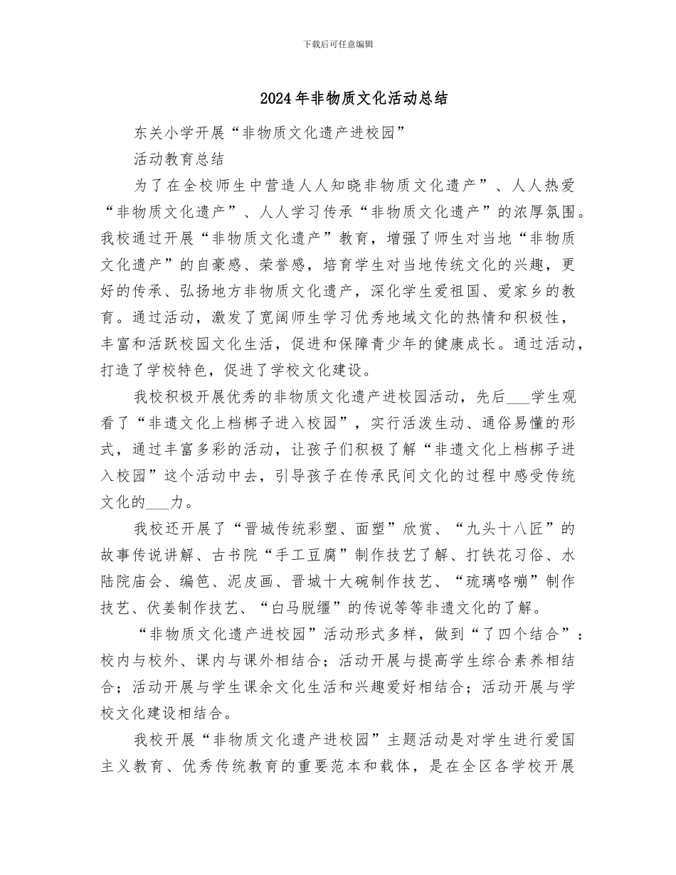 2024年非物质文化活动总结_第1页