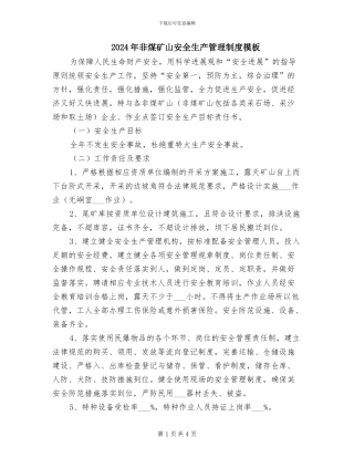 2024年非煤矿山安全生产管理制度模板