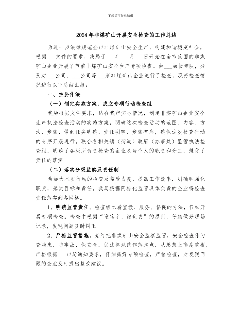 2024年非煤矿山开展安全检查的工作总结_第1页