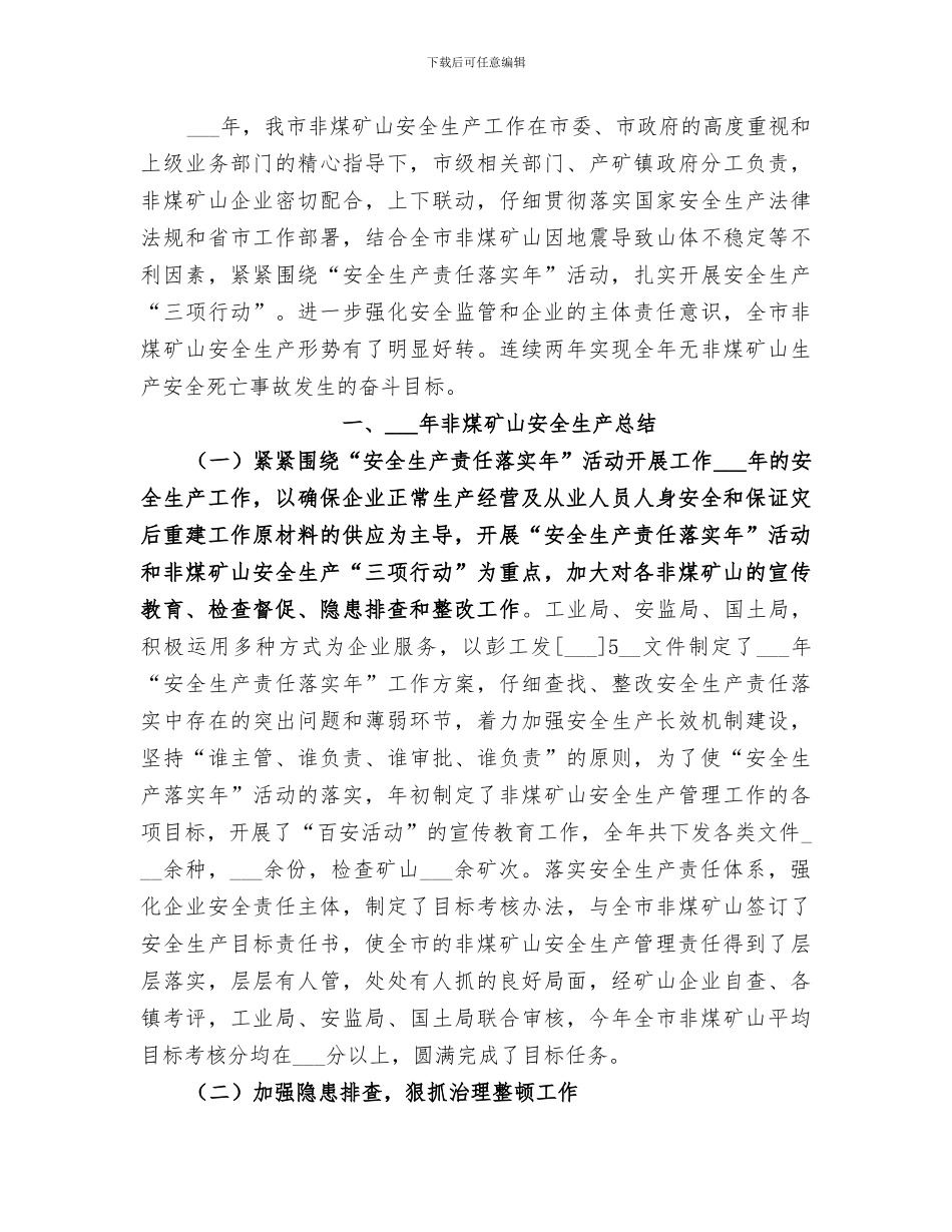 2024年非煤矿山开展安全检查的工作总结_第3页