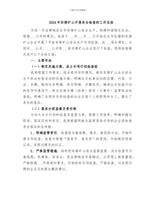 2024年非煤矿山开展安全检查的工作总结