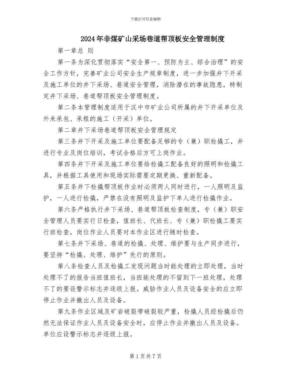 2024年非煤矿山采场巷道帮顶板安全管理制度_第1页