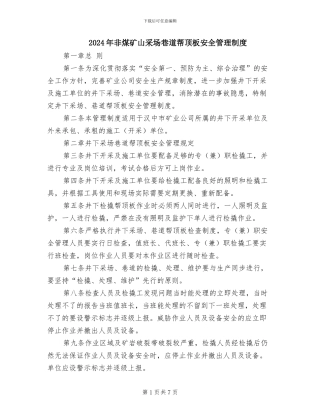 2024年非煤矿山采场巷道帮顶板安全管理制度