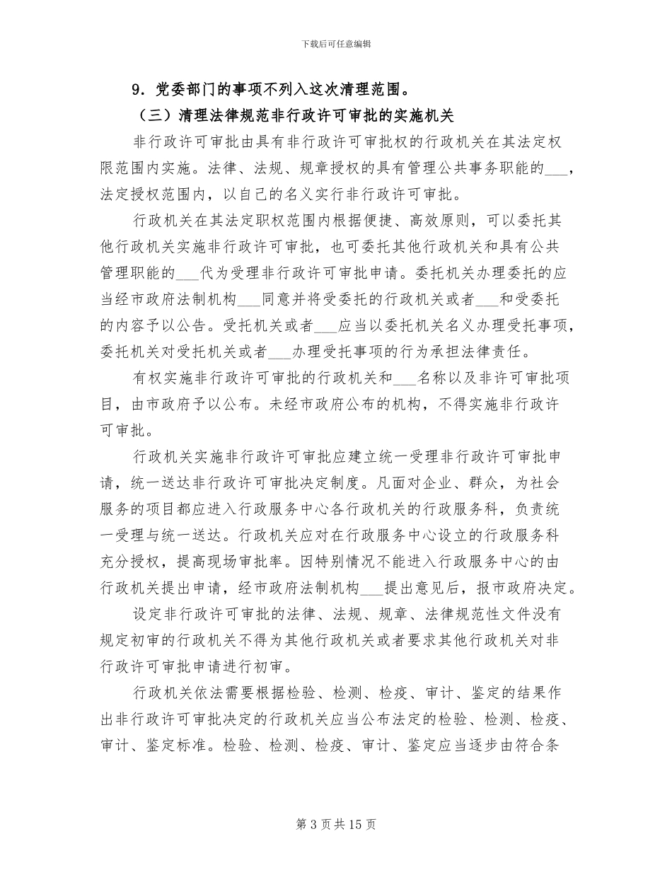 2024年非行政许可审批清理管治总结_第3页
