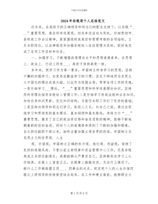 2024年非税局个人总结范文