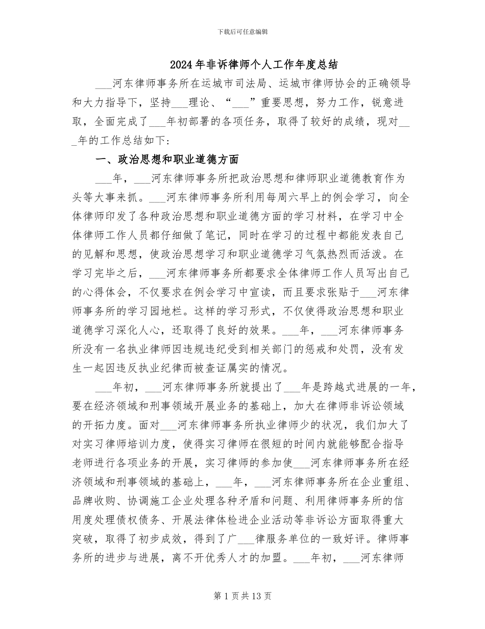 2024年非诉律师个人工作年度总结_第1页