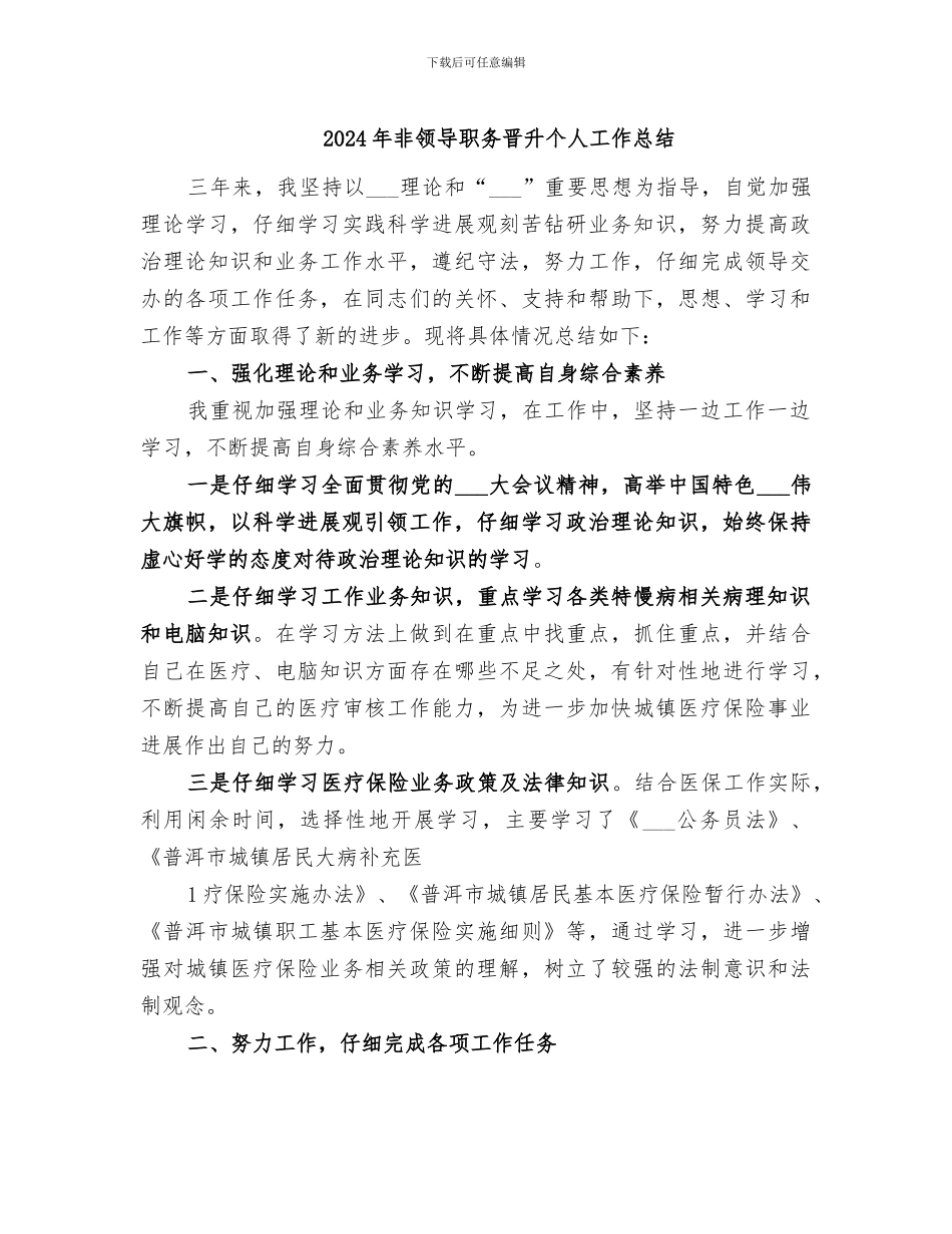 2024年非领导职务晋升个人工作总结_第1页