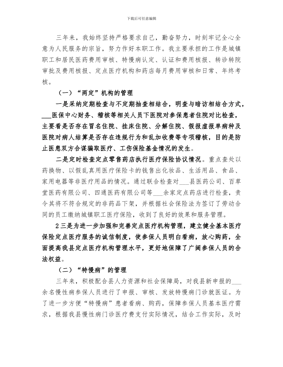 2024年非领导职务晋升个人工作总结_第2页