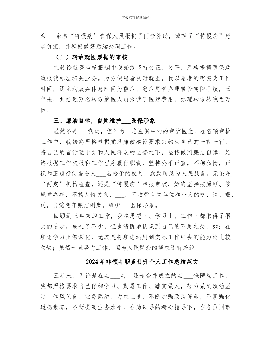 2024年非领导职务晋升个人工作总结_第3页