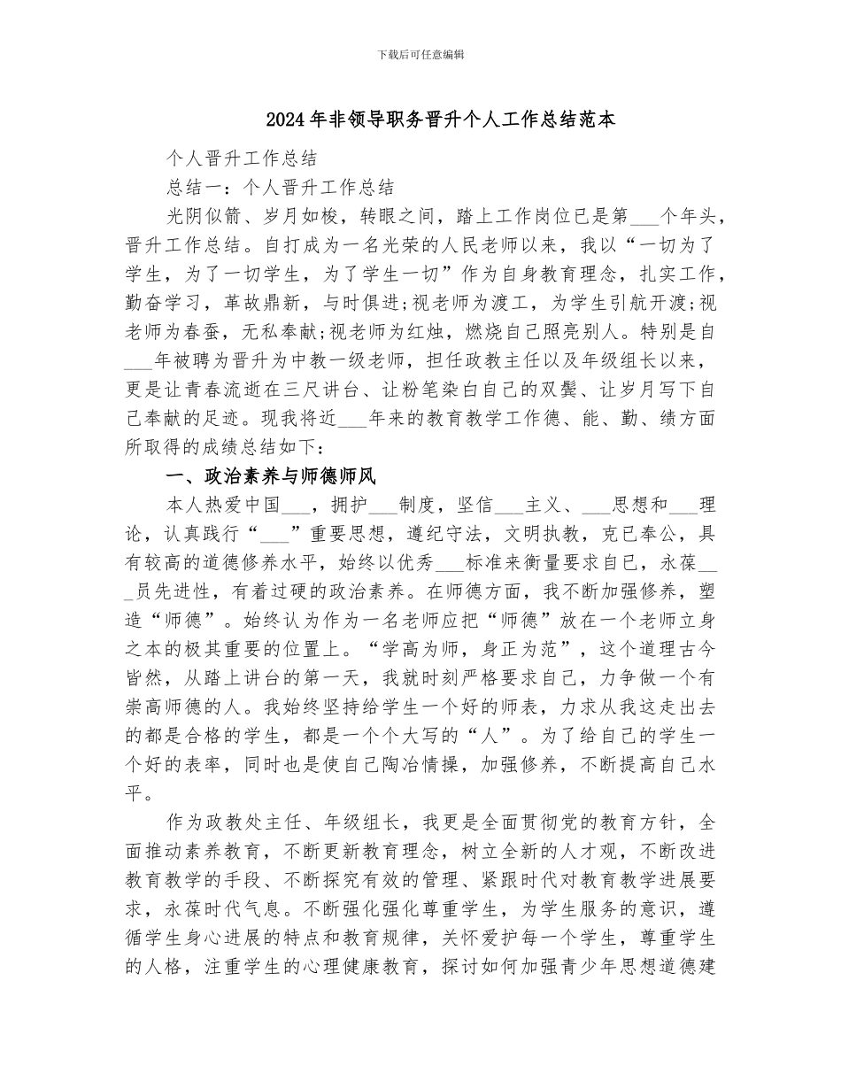 2024年非领导职务晋升个人工作总结范本_第1页