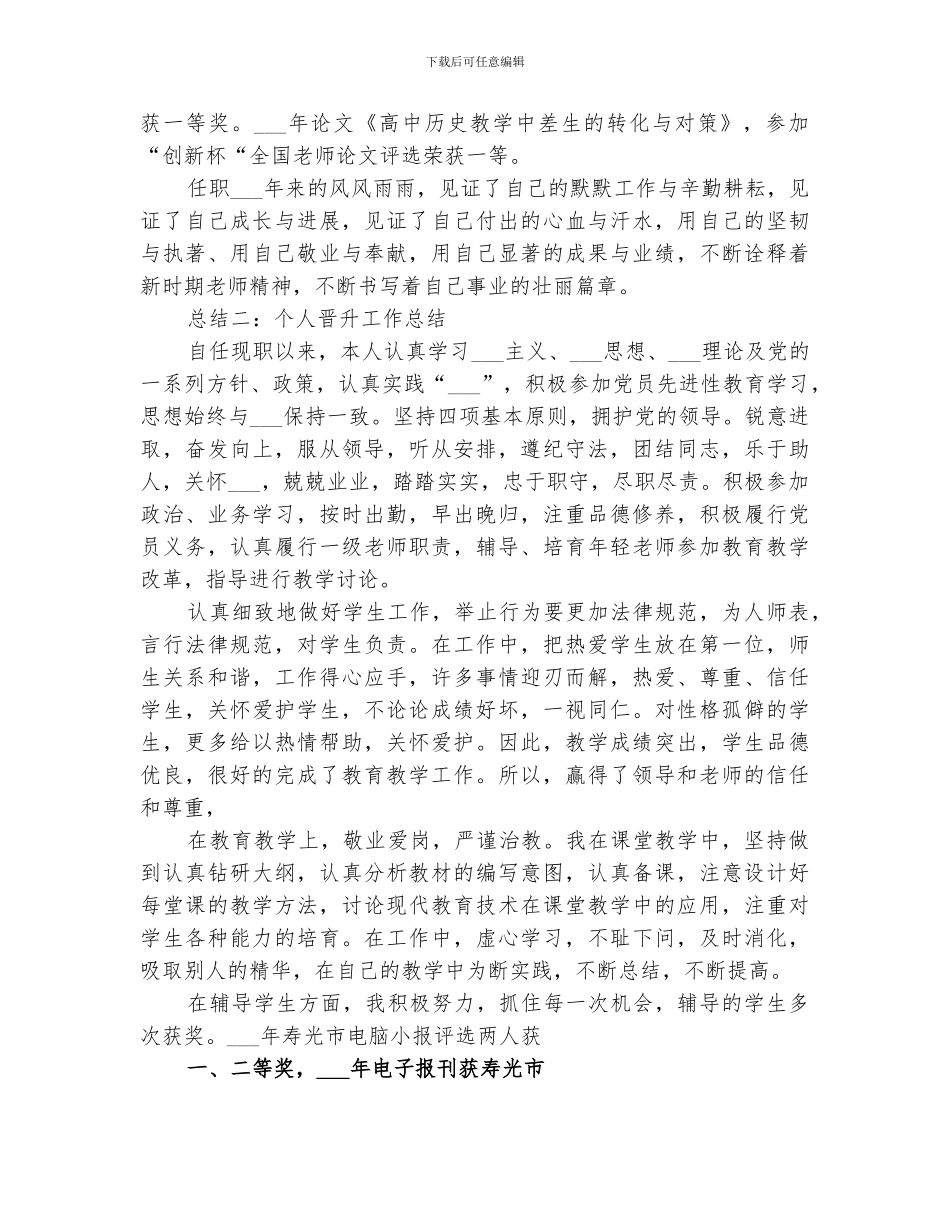 2024年非领导职务晋升个人工作总结范本_第3页