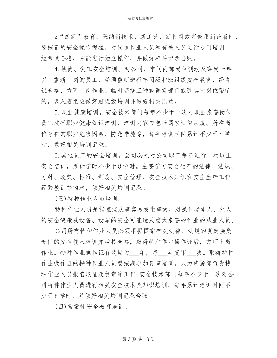 2024年非高危企业安全教育培训管理制度_第3页