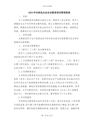 2024年非高危企业安全教育培训管理制度