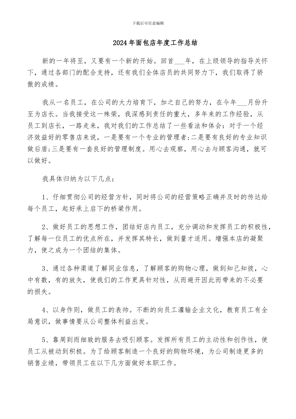 2024年面包店年度工作总结_第1页