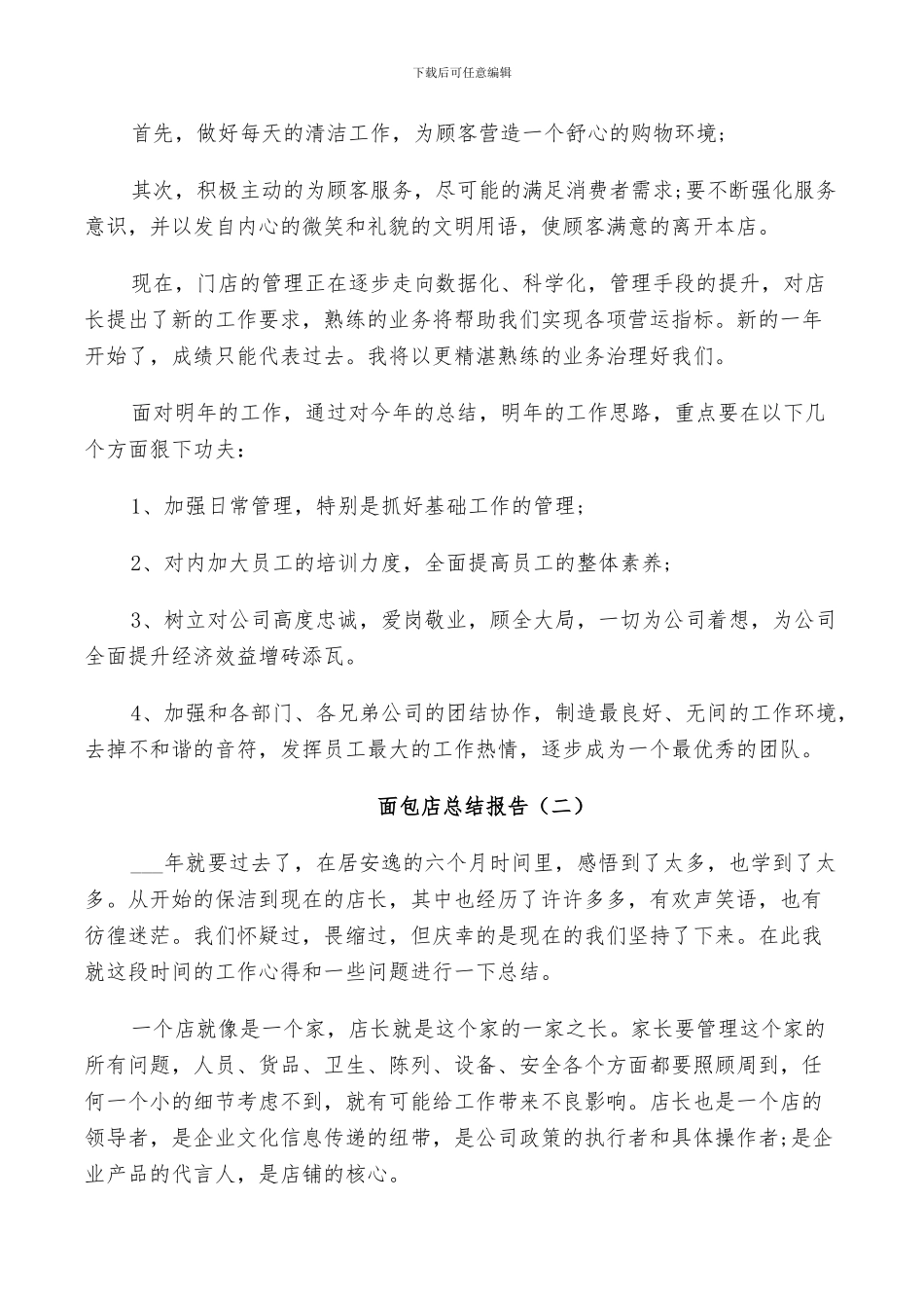 2024年面包店年度工作总结_第2页