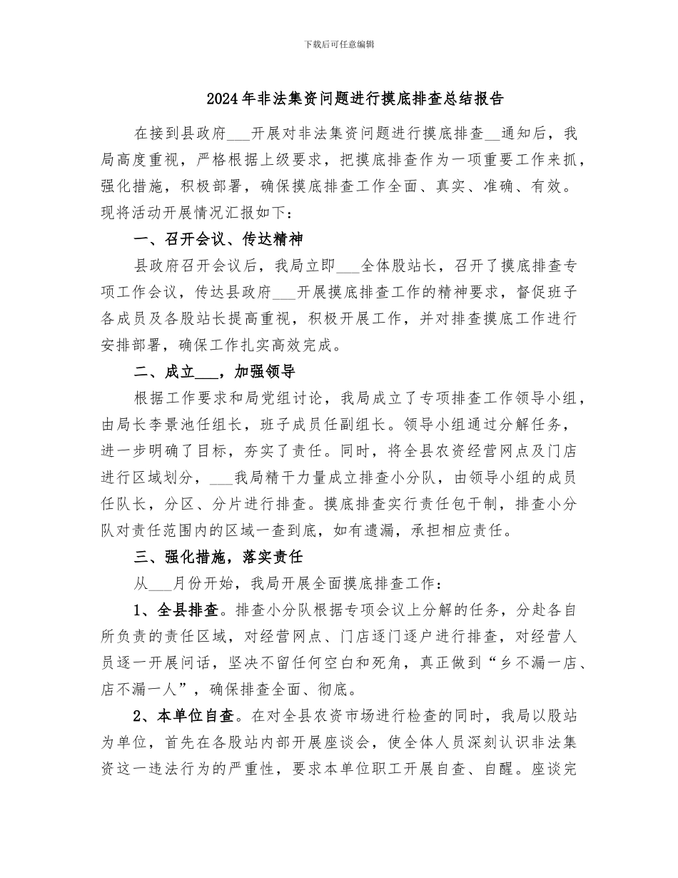 2024年非法集资问题进行摸底排查总结报告_第1页