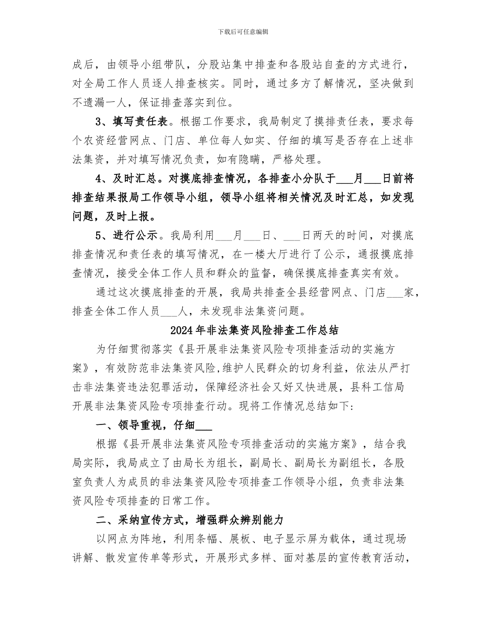 2024年非法集资问题进行摸底排查总结报告_第2页