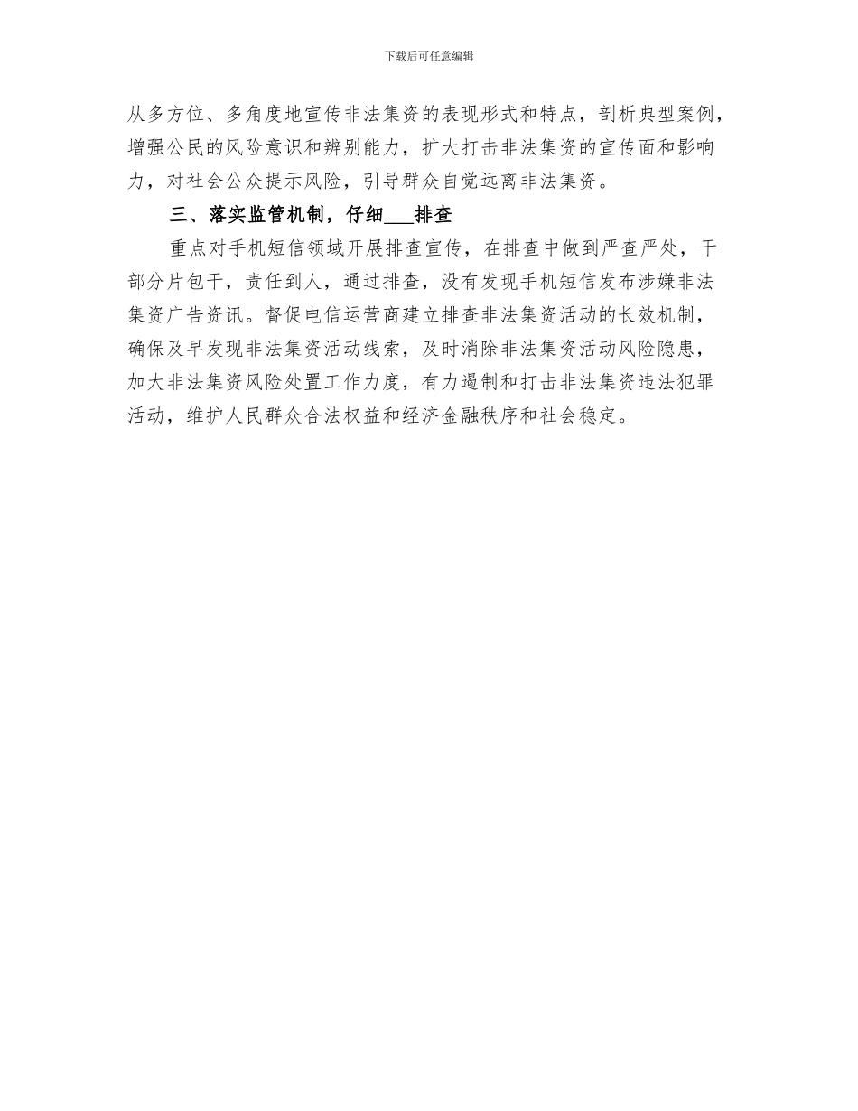 2024年非法集资问题进行摸底排查总结报告_第3页