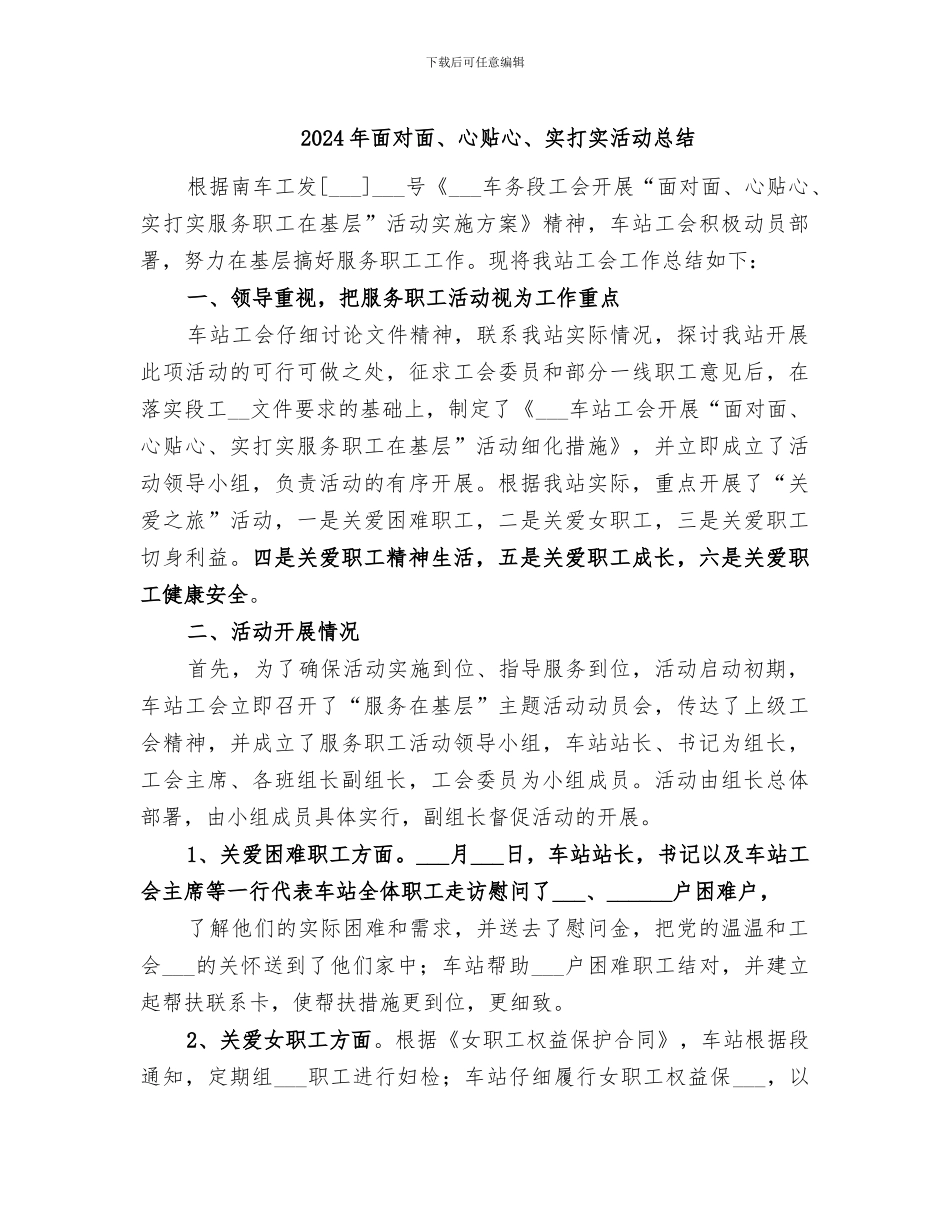 2024年面对面、心贴心、实打实活动总结_第1页