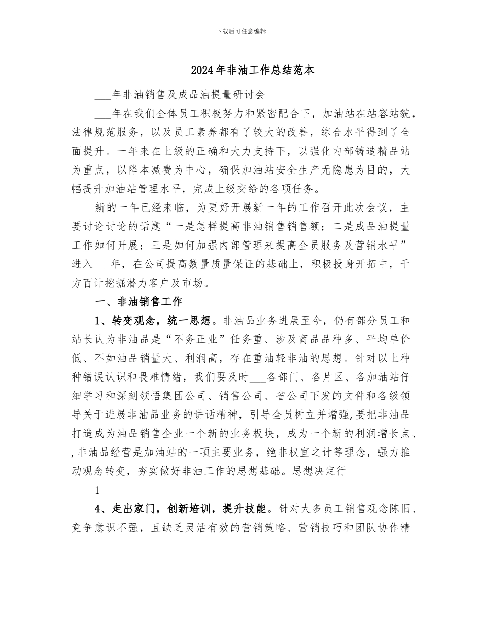 2024年非油工作总结范本_第1页
