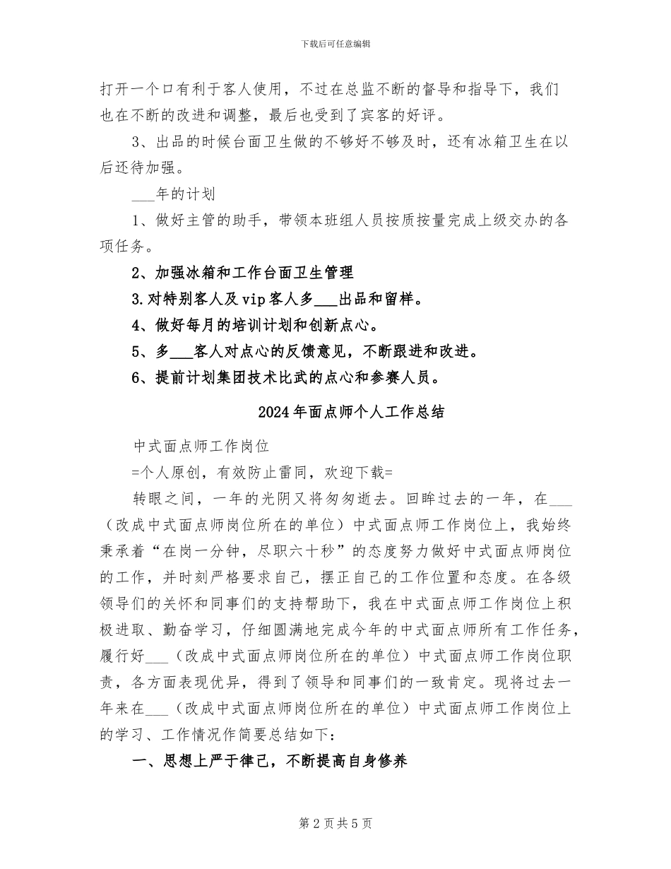 2024年面点师个人工作小结与计划_第2页