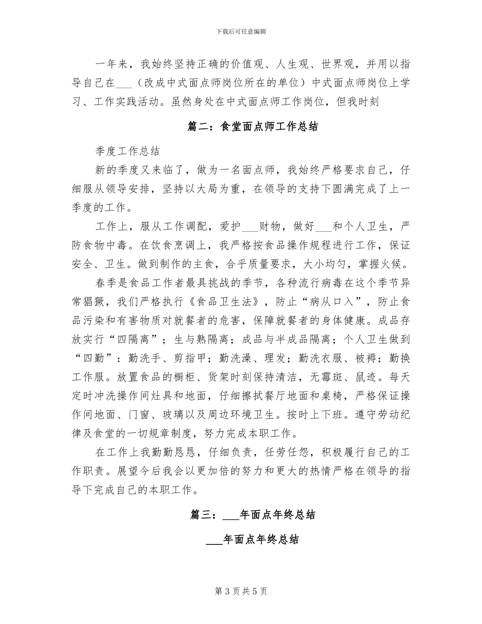 2024年面点师个人工作小结与计划_第3页