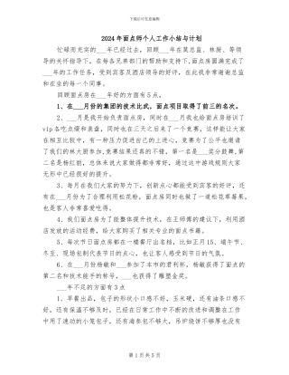2024年面点师个人工作小结与计划