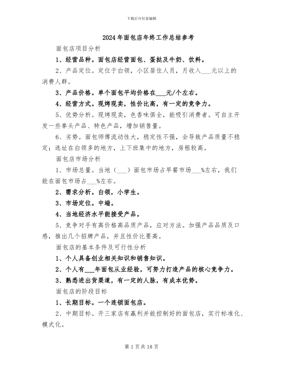 2024年面包店年终工作总结参考_第1页