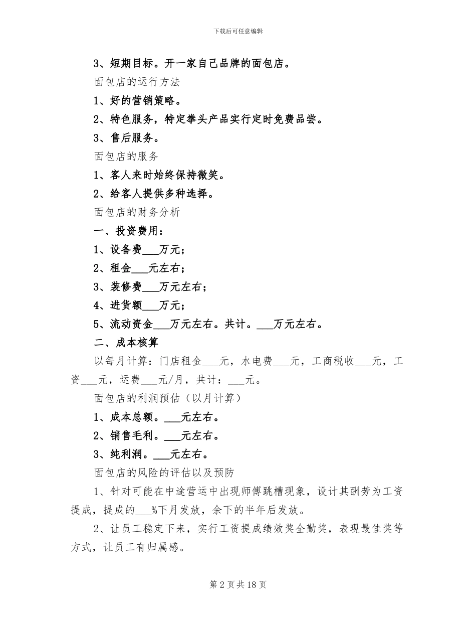 2024年面包店年终工作总结参考_第2页