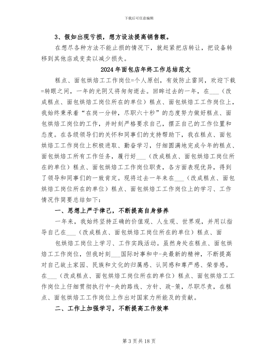 2024年面包店年终工作总结参考_第3页
