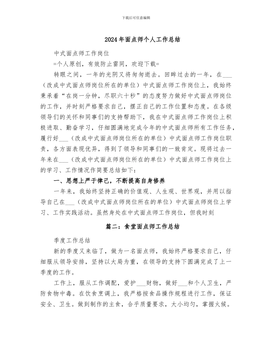 2024年面点师个人工作总结_第1页