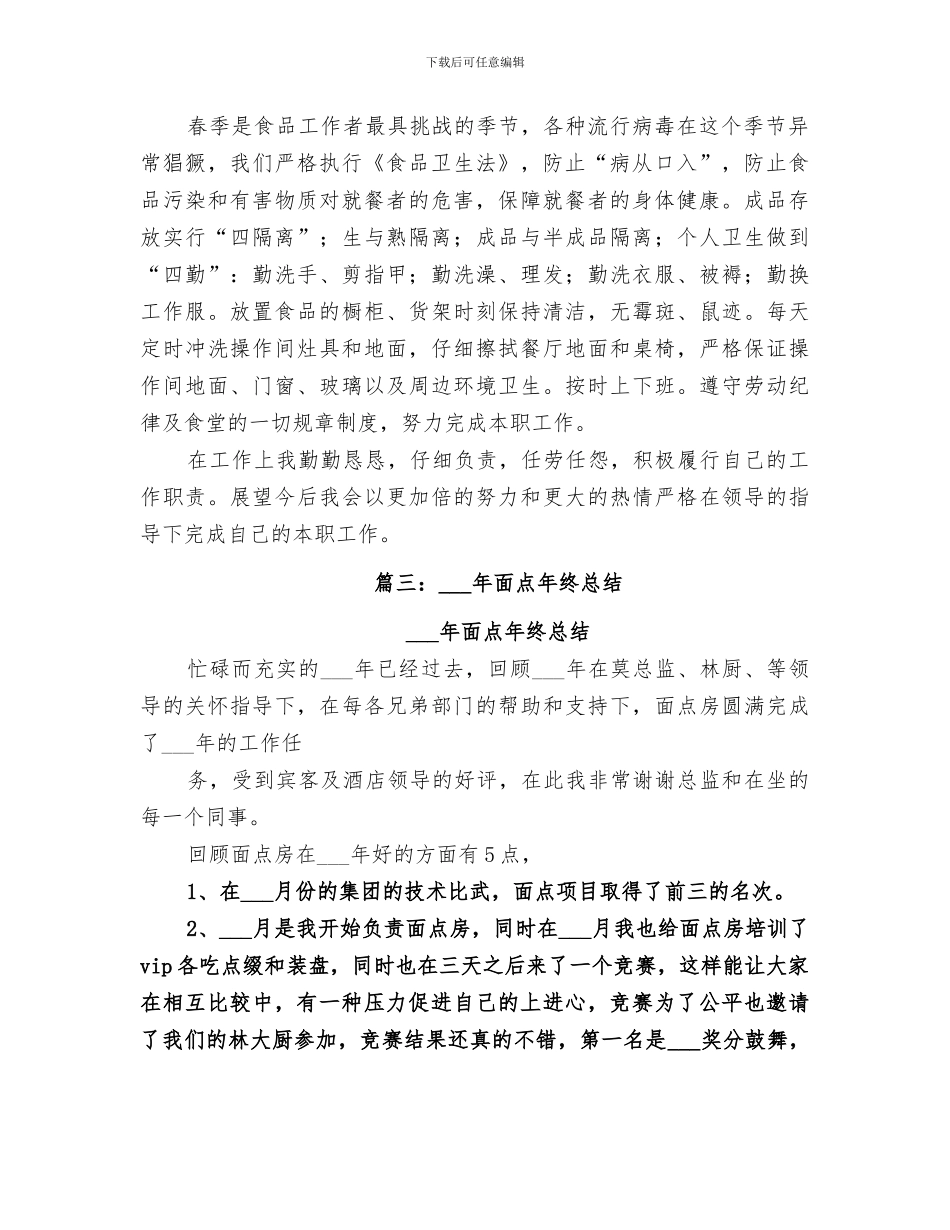 2024年面点师个人工作总结_第2页