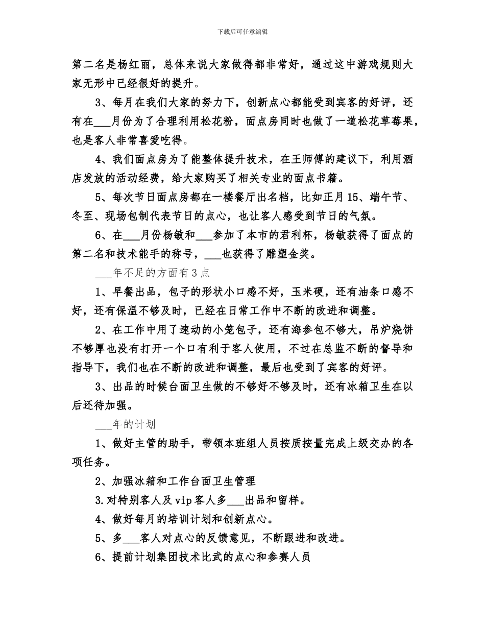 2024年面点师个人工作总结_第3页