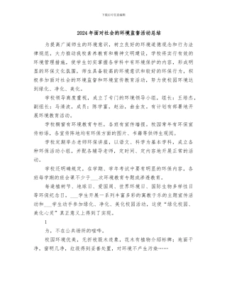 2024年面向社会的环境监督活动总结